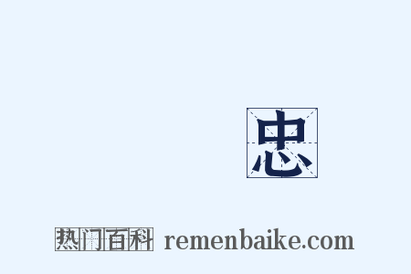 張獻忠是什么意思的图片